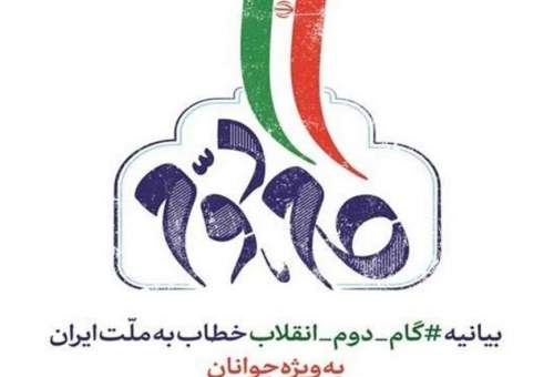 همایش ملی «بیانیه گام دوم انقلاب وتمدن نوین اسلامی» در قم برگزار می‌شود