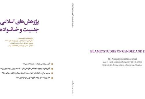 نشریه «پژوهش‌های اسلامی جنسیت و خانواده» منتشر شد