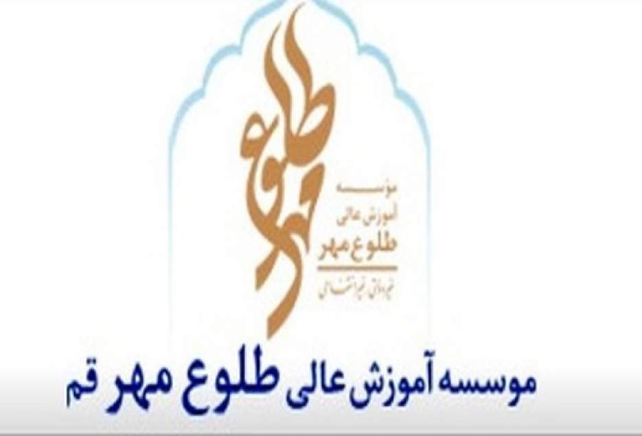 تحصیل 2 هزار دانشجو در موسسه آموزش عالی طلوع مهر/آغاز پذیرش بدون آزمون در مقطع کارشناسی