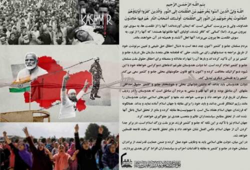 بیانیه موسسه دارالاعلام در حمایت از مردم مسلمان جامو و کشمیر