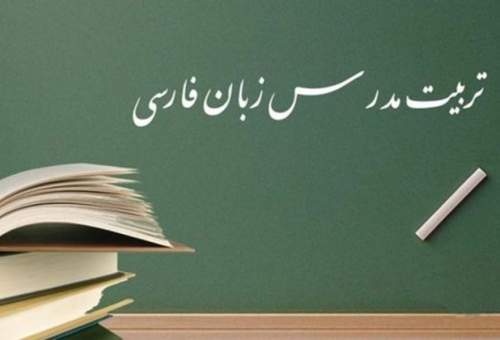 دوره «تربیت مدرس آموزش زبان فارسی» برگزار می‌شود