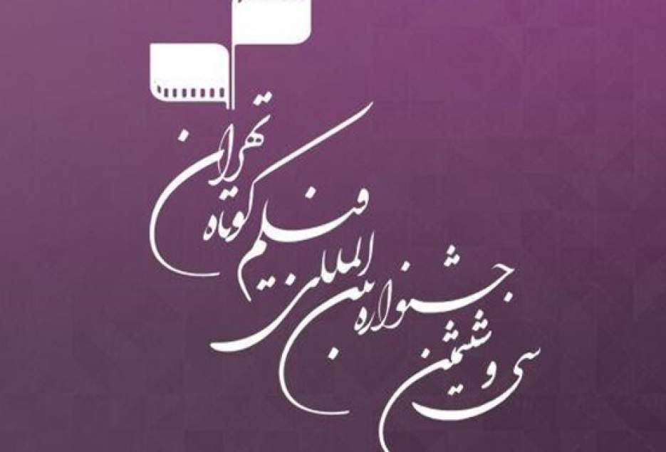 برنامه روز نخست اکران آثار جشنواره «فیلم کوتاه تهران» در قم