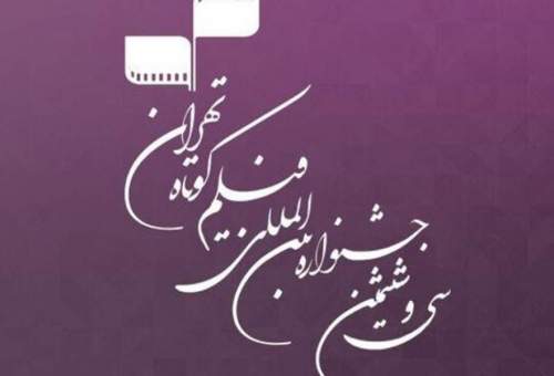 37 فیلم جشنواره فیلم کوتاه تهران در قم به روی پرده می‌رود