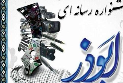 پنجمین جشنواره رسانه‌ای ابوذر در قم برگزار می‌شود