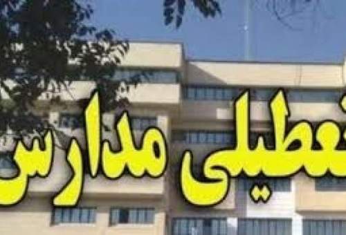 کلیه دانشگاه ها و مدارس استان قم دوشنبه تعطیل اعلام شد