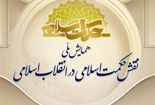 همایش ملی«نقش حکمت اسلامی در انقلاب اسلامی» در قم برگزار می‌شود