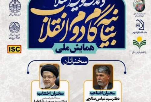 همایش ملی بیانیه گام دوم انقلاب و تمدن نوین اسلامی برگزار می‌شود