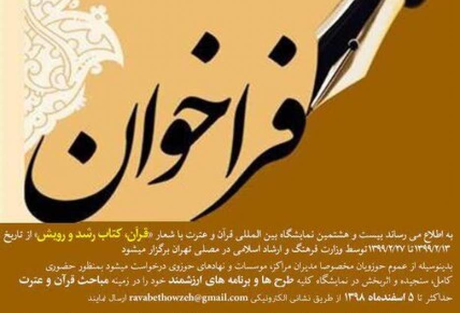 فراخوان جذب طرح ها و برنامه های حوزویان برای نمایشگاه بین المللی قرآن و عترت