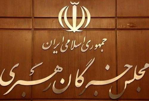 مجلس خبرگان رهبری: ملت ایران با حضور پرشور در انتخابات به وظیفه دینی و ملی خود عمل کند