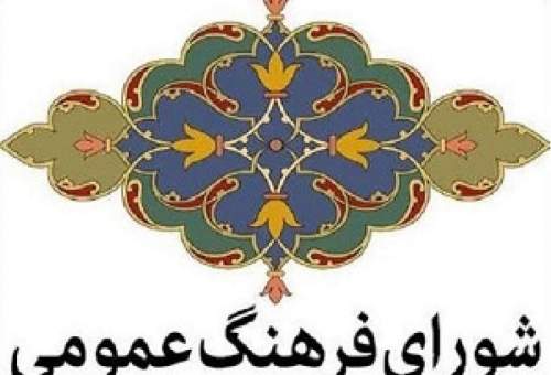 بیانیه شورای فرهنگ عمومی استان قم به مناسبت آغاز ماه مبارک رمضان
