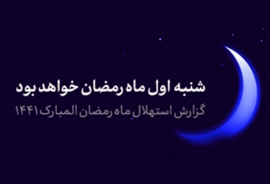 گزارش استهلال ماه مبارک رمضان/ فردا اول رمضان است