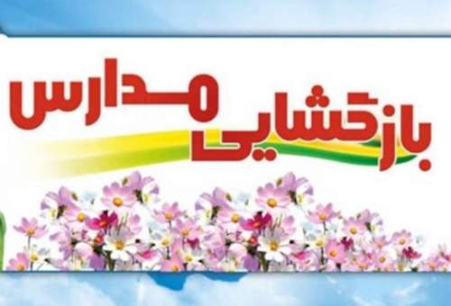 بازگشایی مدارس استان قم منوط به تأیید ستاد ملی مقابله با بیماری کرونا است
