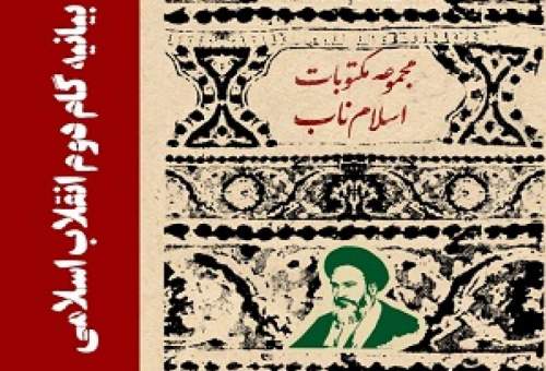 کتاب «بیانیه گام دوم انقلاب اسلامی» منتشر شد