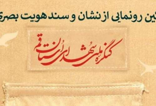 نشان و سند هویت بصری کنگره ملی شهدای قم رونمایی شد
