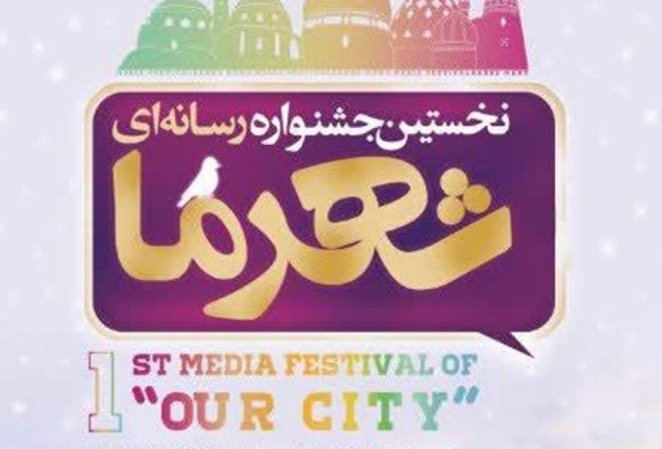 نخستین جشنواره رسانه ای « شهرما» در قم برگزار می‌شود