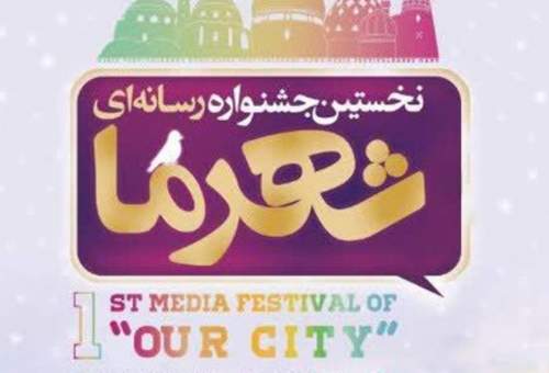 جشنواره «شهر ما» بستری برای طرح مطالبات مردمی