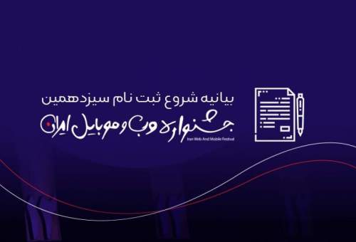 آغاز ثبت نام سیزدهمین جشنواره وب و موبایل ایران #IWMF99