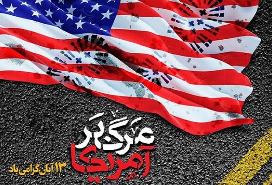 ۱۳آبان روز شکست توطئه‌های آمریکا علیه جمهوری اسلامی است