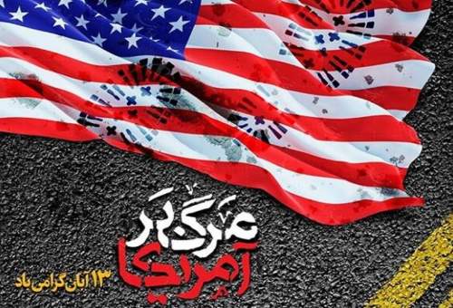 ۱۳آبان روز شکست توطئه‌های آمریکا علیه جمهوری اسلامی است