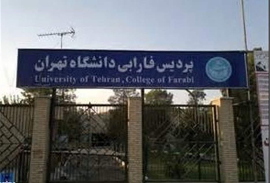 پنجاهمین سال تأسیس پردیس فارابی دانشگاه تهران برگزار می‌شود