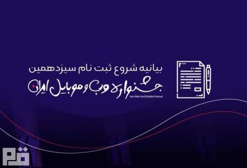 پایان ثبت‌نام آثار و شروع مرحله‌ی اول داوری سیزدهمین جشنواره وب و موبایل ایران