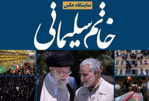 برپایی نمایشگاه «خاتم سلیمانی» در ایران و 5 کشور اسلامی