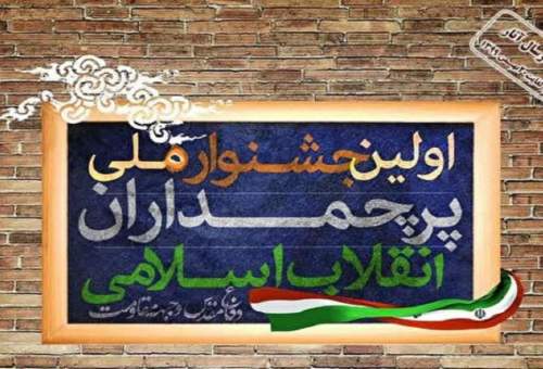 جشنواره پرچمداران انقلاب اسلامی در قم برگزار می‌شود