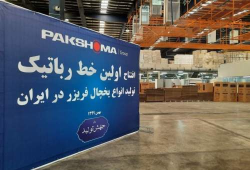 افتتاح نخستین خط تولید رباتیک یخچال فریز در ایران