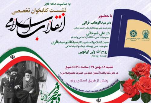 نشست «کتابخوان تخصصی انقلاب اسلامی» برگزار می شود