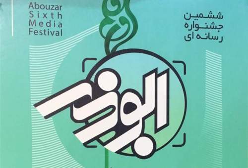 ‌اختتامیه ششمین جشنواره رسانه‌ای ابوذر قم اسفندماه برگزار می‌شود‌