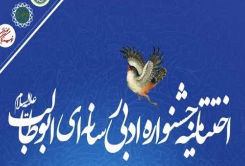 اختتامیه جشنواره ادبی رسانه‌ای حضرت ابوطالب برگزار می‌شود