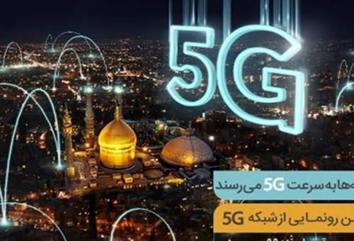 افتتاح پنجمین سایت 5G همراه اول در قم