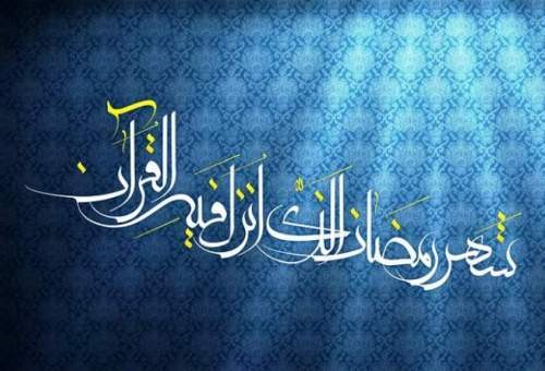 بهترین اعمال ماه مبارک رمضان در بیان رسول گرامی اسلام (ص)