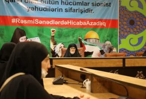 کنفرانس اعتراض به ممنوعیت حجاب در جمهوری آذربایجان برگزار شد