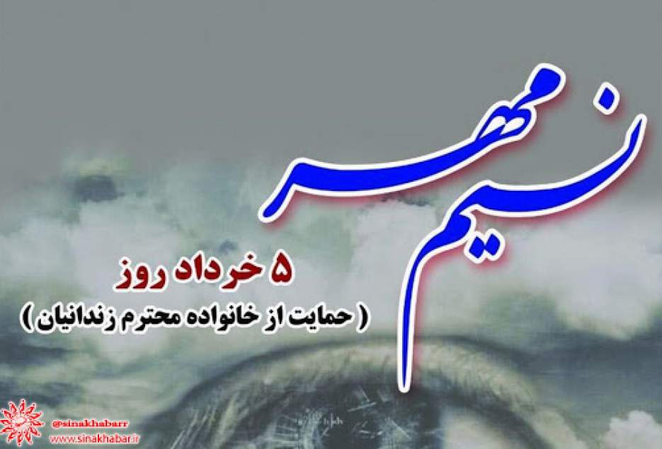تکریم خانواده زندانیان تحت پوشش انجمن حمایت زندانیان در پنجم خرداد روز ملی « نسیم مهر » 