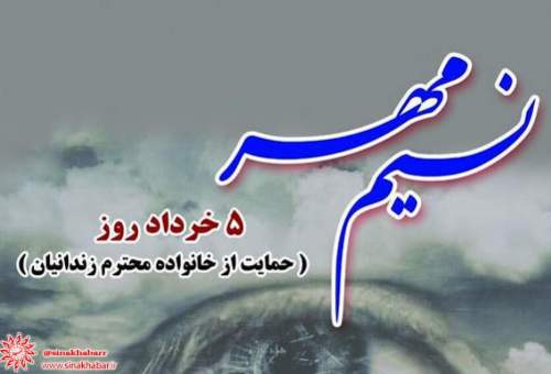 تکریم خانواده زندانیان تحت پوشش انجمن حمایت زندانیان در پنجم خرداد روز ملی « نسیم مهر » 