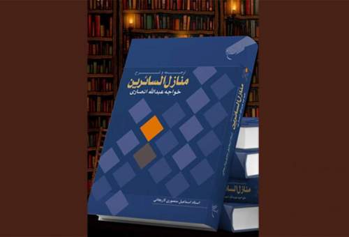 کتاب «ترجمه و شرح منازل السائرین خواجه عبدالله انصاری» منتشر شد