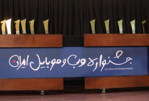 اسامی برگزیدگان چهاردهمین جشنواره وب و موبایل ایران اعلام شد.