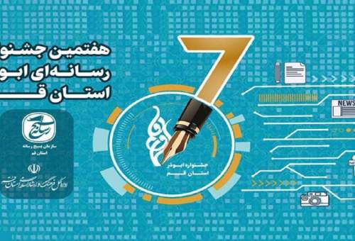 اختتامیه هفتمین جشنواره رسانه‌ای ابوذر قم برگزار می‌شود