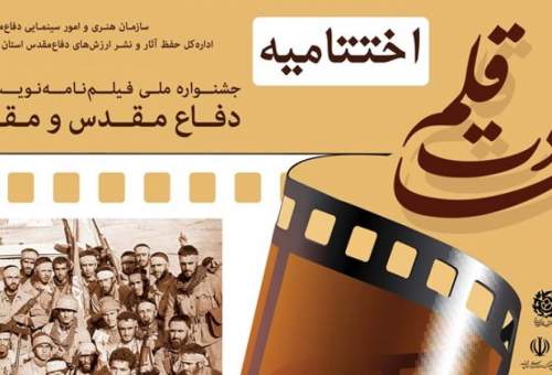 ۳۰۰ فیلم‌نامه کوتاه با موضوع دفاع مقدس به دبیرخانه جشنواره شهادت قلم ارسال شد