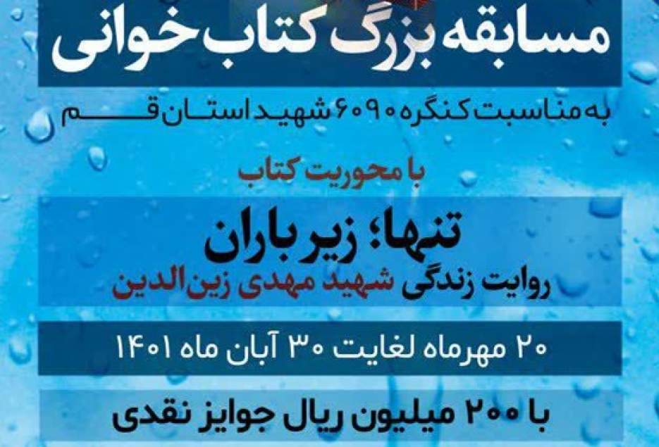 برگزاری مسابقه کتابخوانی برای آشنایی بیشتر قمی‌ها با شهید زین‌الدین