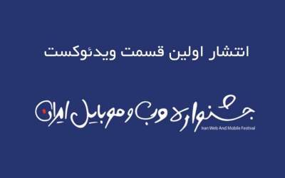 اولین قسمت ویدئوکست جشنواره وب و موبایل ایران منتشر می‌شود