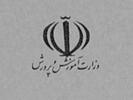 دانش‌آموزان برگزیده کشوری تجلیل می‌شوند