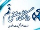 دانشگاه صنعتی قم رتبه دوم دانشگاه های صنعتی كشور را دارد