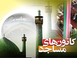 اختتامیه طرح اوقات فراغت آسمانی‌ها برگزار شد‌