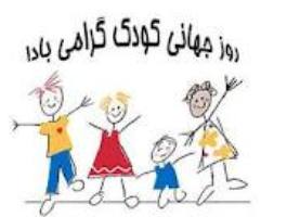 جشن روز جهانی كودك در قم برگزار شد