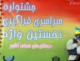 سومین جشنواره سراسری فراگیری نخستین واژه در قم برگزار شد