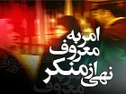 پاک‌سازی چهره شهر به وسیله امر به معروف و نهی از منکر