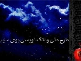 پوستر پنجمین طرح ملی بوی سیب رونمایی شد