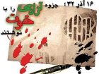16 آذر تداعی كننده استكبار ستیزی و استقلال خواهی مردم ایران است